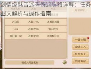 御剑情缘魅音迷阵奇遇攻略详解：任务流程图文解析与操作指南