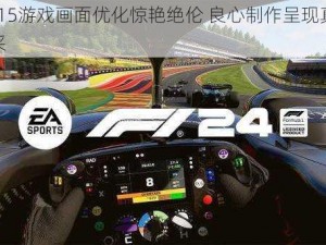 F1 2015游戏画面优化惊艳绝伦 良心制作呈现真实赛道风采