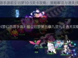 梦幻西游手游前尘旧梦10-5关卡攻略：策略解读与通关技巧详解