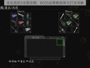 生化危机5全面攻略：BOSS战策略指南与打法详解