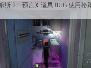 《卢修斯 2：预言》道具 BUG 使用秘籍大揭秘