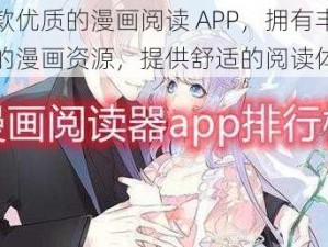 一款优质的漫画阅读 APP，拥有丰富的漫画资源，提供舒适的阅读体验