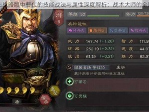 三国志战略版中曹仁的技能战法与属性深度解析：战术大师的全面剖析