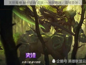 灭世魔神 赫卡里姆 皮肤——地狱咆哮，震撼登场