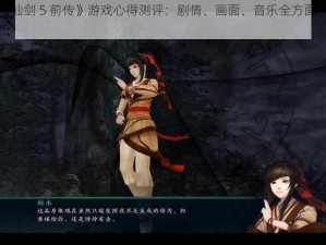 《仙剑 5 前传》游戏心得测评：剧情、画面、音乐全方面解析