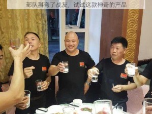 部队掰弯了战友，试试这款神奇的产品