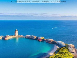 67194 免费视一频观看，高清画质，流畅体验，让你尽享视觉盛宴