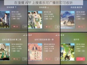 在漫播 APP 上搜索乐可广播剧即可收听