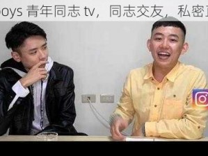 15boys 青年同志 tv，同志交友，私密直播