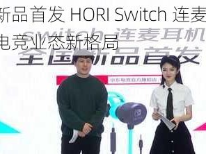 京东新品首发 HORI Switch 连麦耳机，引领电竞业态新格局