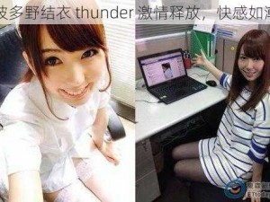 波多野结衣 thunder 激情释放，快感如潮