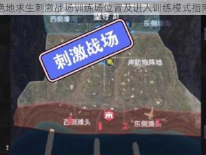 绝地求生刺激战场训练场位置及进入训练模式指南