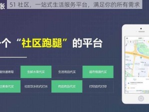 51 社区，一站式生活服务平台，满足你的所有需求