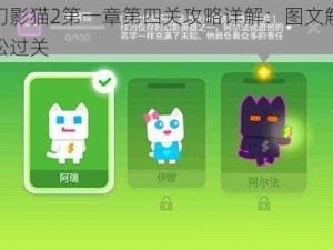 超级幻影猫2第一章第四关攻略详解：图文解析助你轻松过关