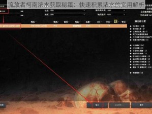 流放者柯南浓水获取秘籍：快速积累浓水的实用解析