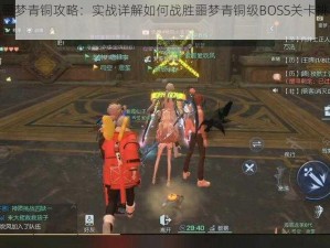 龙族幻想噩梦青铜攻略：实战详解如何战胜噩梦青铜级BOSS关卡挑战技巧全解析