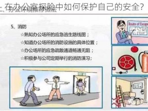 在办公室探险中如何保护自己的安全？