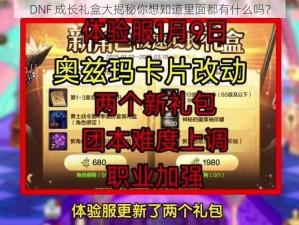 DNF 成长礼盒大揭秘你想知道里面都有什么吗？