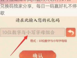 古今江湖周年庆典盛大开启7月31日兑换码独家分享，每日一码赢好礼不停歇