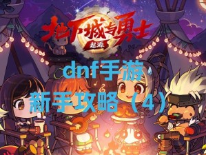 疑似 DNF 手游七测海外版本开启 IOS 版本招募