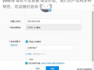 yw878 域名不定更换 请及时收，我们的产品有多种特色，欢迎随时咨询