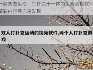 一款集做运动、打扑克于一体的免费直播软件，精彩内容等你来发现