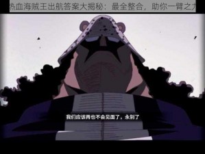 热血海贼王出航答案大揭秘：最全整合，助你一臂之力