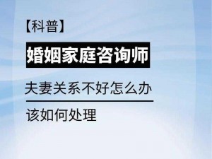 女婿对我提出那种要求怎么办？——婚姻家庭咨询师教你应对之道