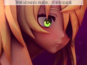 原神 VICINEKO 网站版，尽享视觉盛宴