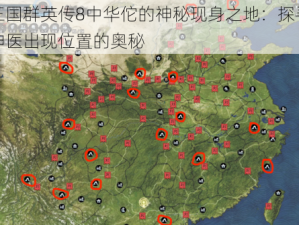 三国群英传8中华佗的神秘现身之地：探寻神医出现位置的奥秘