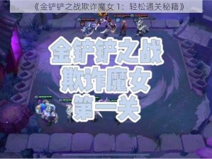 《金铲铲之战欺诈魔女 1：轻松通关秘籍》