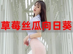 丝瓜草莓向日葵草莓 18 岁在线观看免费版是否存在风险？该如何避免？