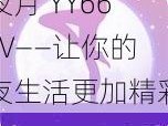 夜月 YY66TV——让你的夜生活更加精彩