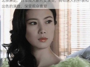 北条麻妃：日本成人影片女演员，拥有迷人的外表和出色的演技，深受观众喜爱