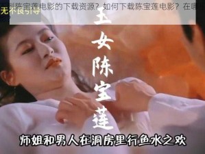 为什么找不到陈宝莲电影的下载资源？如何下载陈宝莲电影？在哪里可以下载陈宝莲电影？