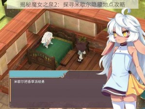 揭秘魔女之泉2：探寻米歇尔隐藏地点攻略