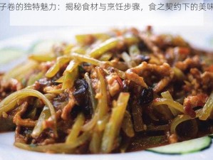 茄子卷的独特魅力：揭秘食材与烹饪步骤，食之契约下的美味传奇