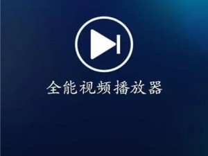 多功能视频播放器，一键播放，高清流畅