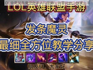 LOL 中单发条魔灵新手入门攻略：从零开始，快速上手