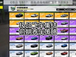 《极品飞车17：最高通缉电脑配置需求详解》