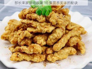 部长来家里吃饭第 10 集营养美味的秘诀