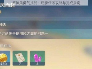 原神风勇气挑战：翅膀任务攻略与完成指南