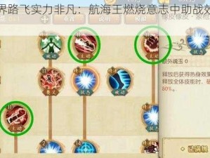 新世界路飞实力非凡：航海王燃烧意志中助战效果揭秘