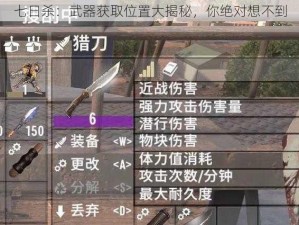 七日杀：武器获取位置大揭秘，你绝对想不到