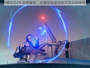 《质量效应2》全面解析：武器性能使用技巧及实战体验探讨