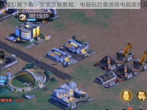 巨兽战场模拟器下载、安装攻略教程：电脑玩巨兽战场电脑版的实用方法