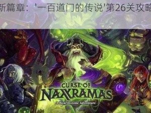 解锁新篇章：'一百道门的传说'第26关攻略全解析