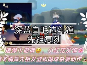 Sky光遇10月1日复刻：蔚蓝色棉裤先祖位置详解与毛绒斗篷先祖兑换图全解析