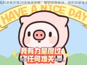 我和老板的第29关挑战攻略：解锁制胜秘诀，顺利突破难关