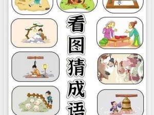 微信成语猜猜看太子太师第64关答案揭秘：全面解析太子太师关卡答案大全